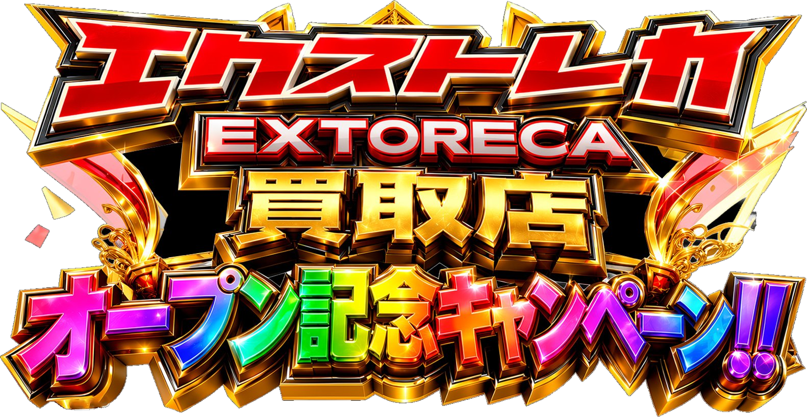 エクストレカ買取店 オープン記念キャンペーン!!